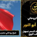 شيخ روحاني مجرب وثقه في البحرين