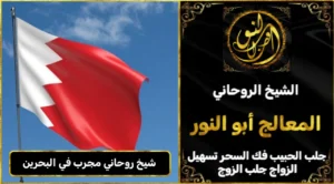 شيخ روحاني مجرب وثقه في البحرين