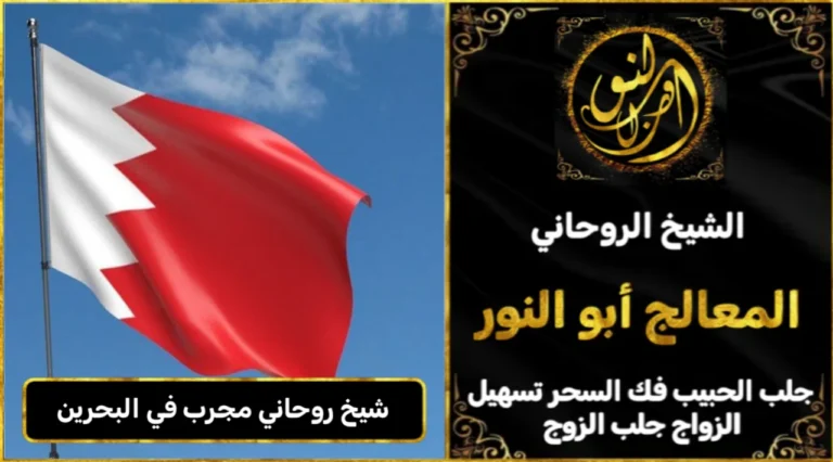 شيخ روحاني مجرب وثقه في البحرين