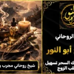 شيخ روحاني مجرب وثقه في حائل