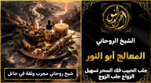 شيخ روحاني مجرب وثقه في حائل