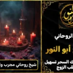 شيخ روحاني مجرب وثقه في الرياض