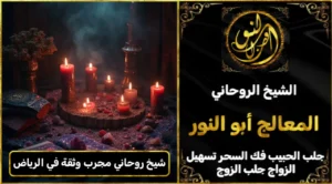 شيخ روحاني مجرب وثقه في الرياض