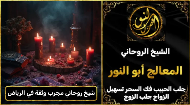 شيخ روحاني مجرب وثقه في الرياض