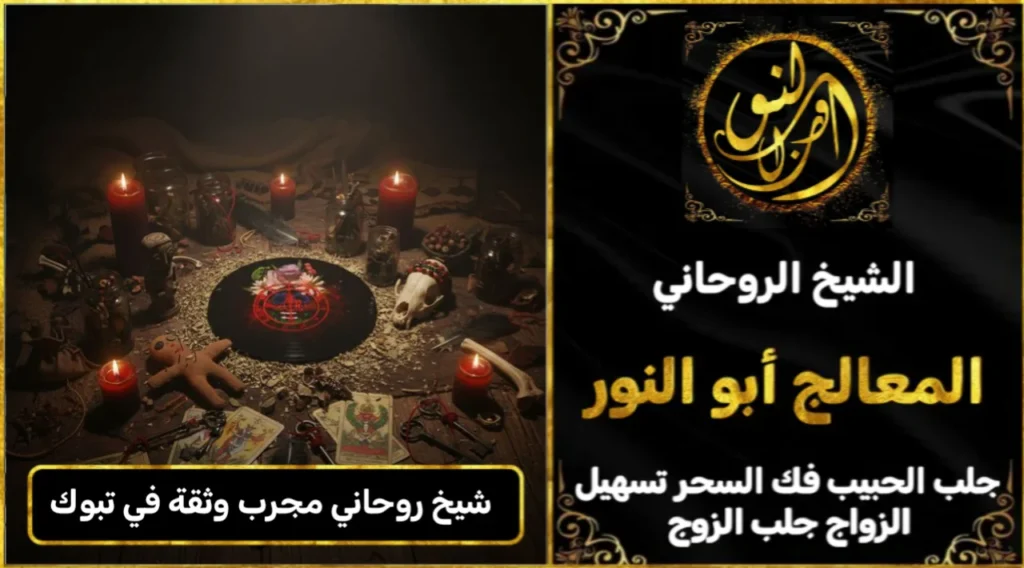 شيخ روحاني مجرب وثقه في تبوك