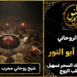 شيخ روحاني مجرب وثقه في تبوك