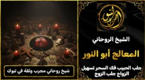 شيخ روحاني مجرب وثقه في تبوك