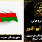 شيخ روحاني مجرب وثقه في عمان