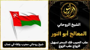 شيخ روحاني مجرب وثقه في عمان