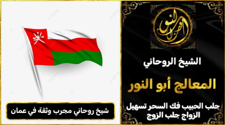 شيخ روحاني مجرب وثقه في عمان