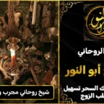 شيخ روحاني مجرب وثقه في عسير