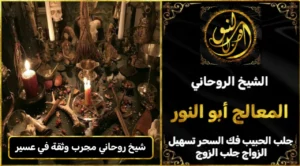 شيخ روحاني مجرب وثقه في عسير