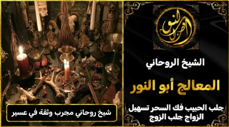 شيخ روحاني مجرب وثقه في عسير