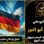 شيخ روحاني مجرب وثقه في المانيا