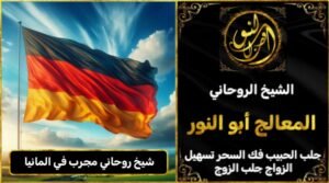 شيخ روحاني مجرب وثقه في المانيا