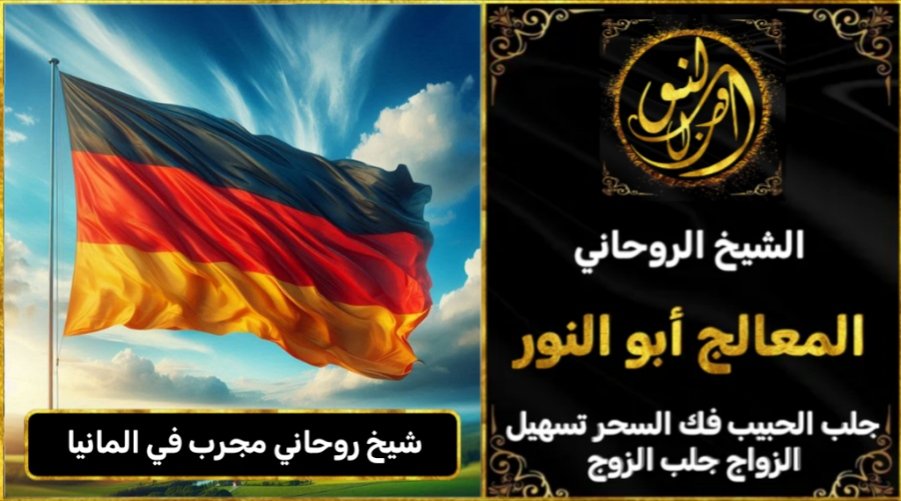 شيخ روحاني مجرب وثقه في المانيا