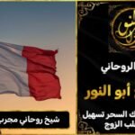 شيخ روحاني مجرب وثقه في فرنسا