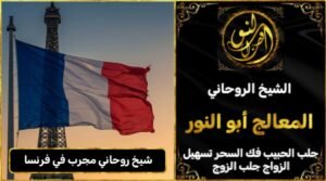 شيخ روحاني مجرب وثقه في فرنسا