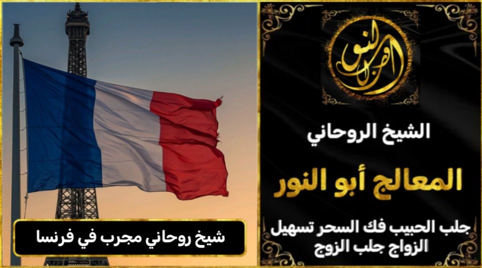 شيخ روحاني مجرب وثقه في فرنسا