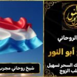 شيخ روحاني مجرب وثقه في هولندا