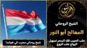 شيخ روحاني مجرب وثقه في هولندا