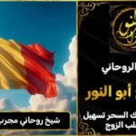 شيخ روحاني مجرب وثقه في بلجيكا