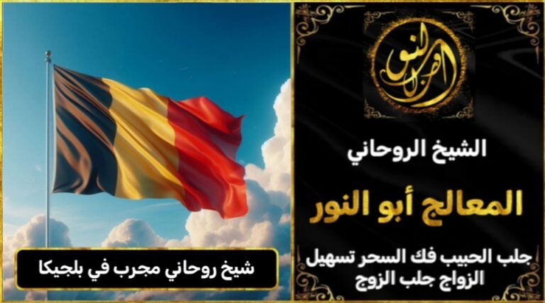 شيخ روحاني مجرب وثقه في بلجيكا