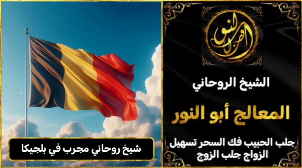 شيخ روحاني مجرب وثقه في بلجيكا