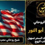 شيخ روحاني مجرب وثقه في أمريكا