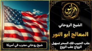 شيخ روحاني مجرب وثقه في أمريكا