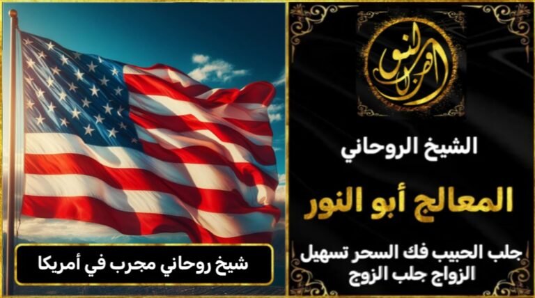 شيخ روحاني مجرب وثقه في أمريكا