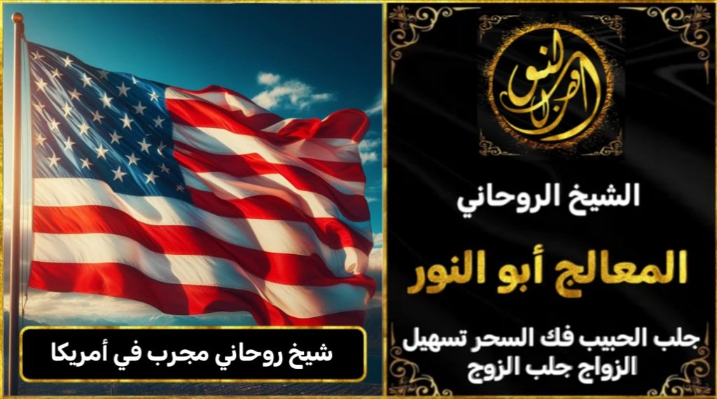 شيخ روحاني مجرب وثقه في أمريكا