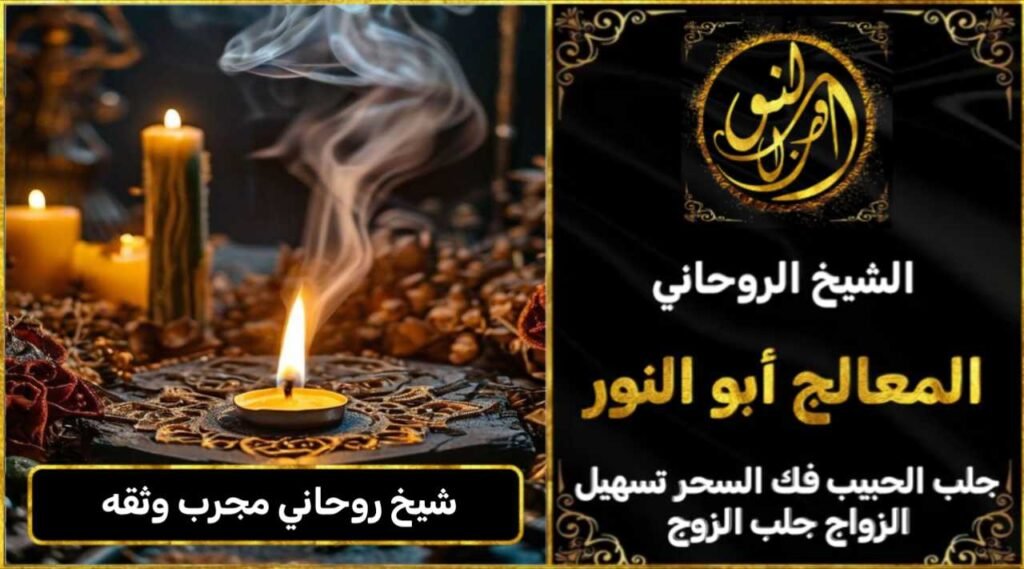 شيخ روحاني مجرب وثقه