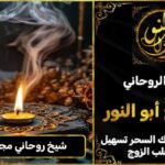 شيخ روحاني مجرب وثقه