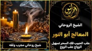 شيخ روحاني مجرب وثقه