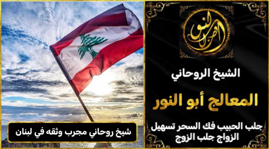 شيخ روحاني مجرب وثقه في لبنان