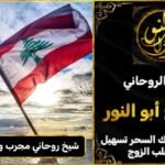 شيخ روحاني مجرب وثقه في لبنان