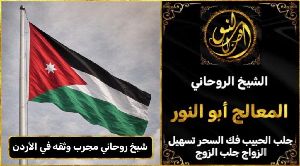 شيخ روحاني مجرب وثقه في الأردن