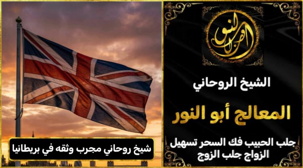 شيخ روحاني مجرب وثقه في بريطانيا