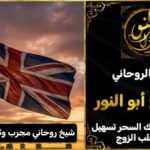 شيخ روحاني مجرب وثقه في بريطانيا