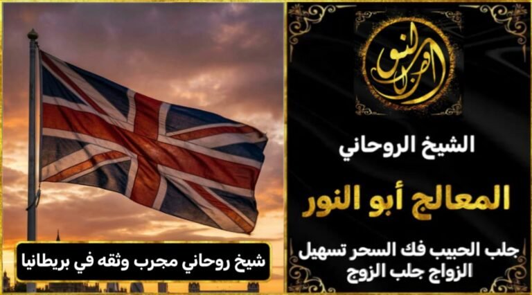 شيخ روحاني مجرب وثقه في بريطانيا