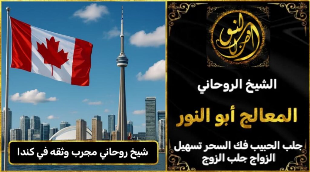 شيخ روحاني مجرب وثقه في كندا