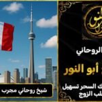 شيخ روحاني مجرب وثقه في كندا