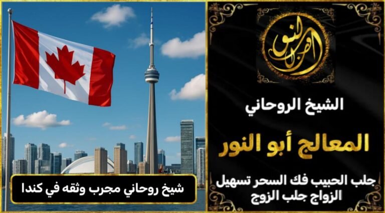 شيخ روحاني مجرب وثقه في كندا