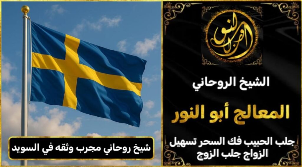 شيخ روحاني مجرب وثقه في السويد