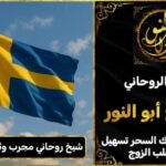 شيخ روحاني مجرب وثقه في السويد