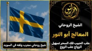 شيخ روحاني مجرب وثقه في السويد