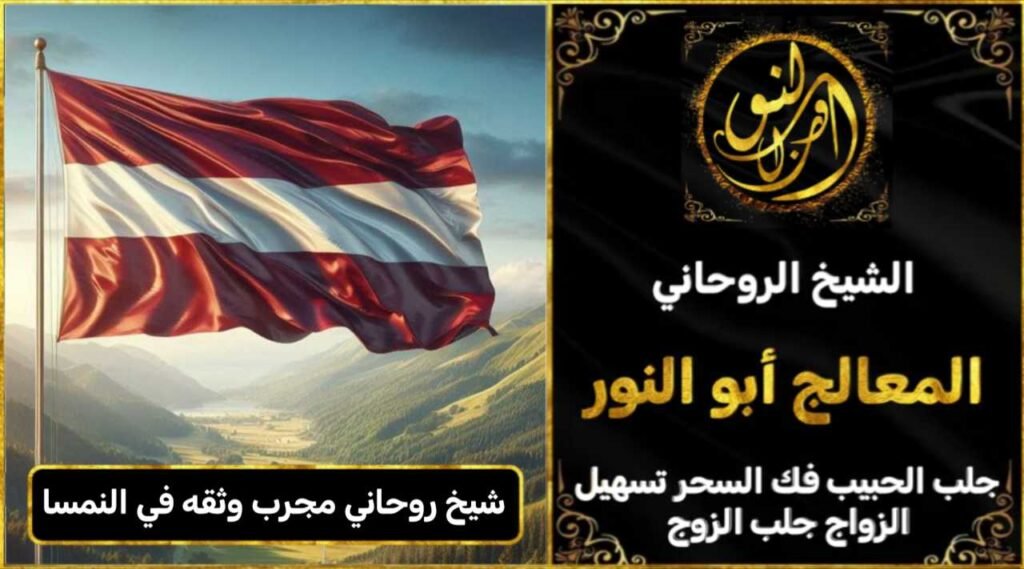 شيخ روحاني مجرب وثقه في النمسا