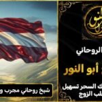 شيخ روحاني مجرب وثقه في النمسا