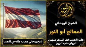 شيخ روحاني مجرب وثقه في النمسا